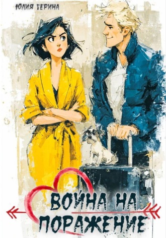 Обложка книги «Война на поражение»