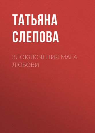 Татьяна Слепова. Злоключения мага Любови