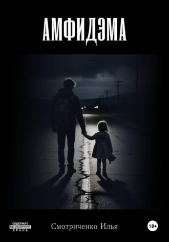 Обложка книги «Амфидэма»