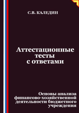 Обложка книги «Аттестационные тесты с ответами. Основы анализа финансово-хозяйственной деятельности бюджетного учреждения»