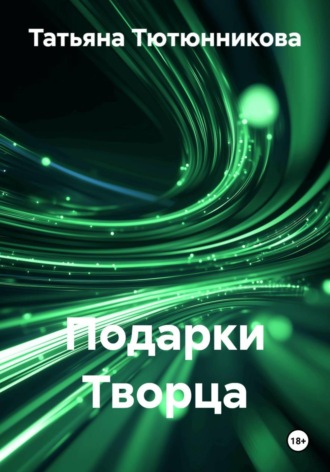 Обложка книги «Подарки Творца»