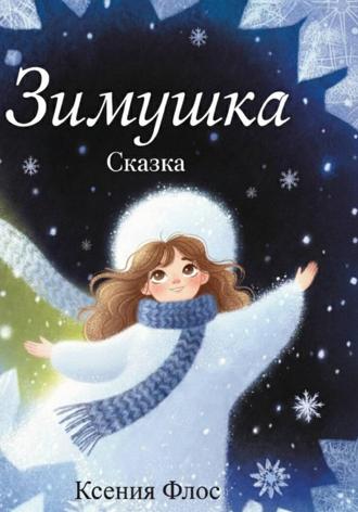 Обложка книги «Зимушка»