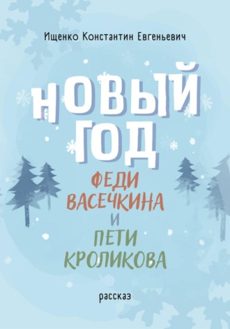 Обложка книги «Новый Год Феди Васечкина и Пети Кроликова»