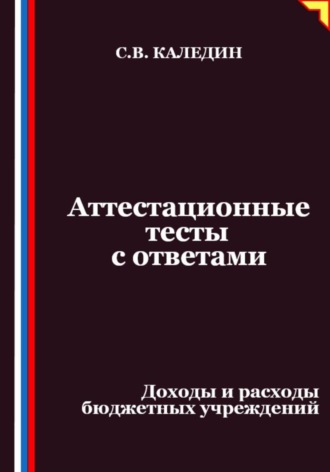 Обложка книги «Аттестационные тесты с ответами. Доходы и расходы бюджетных учреждений»