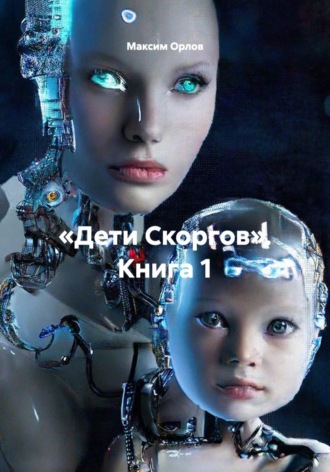 Обложка книги ««Дети Скоргов». Книга 1»