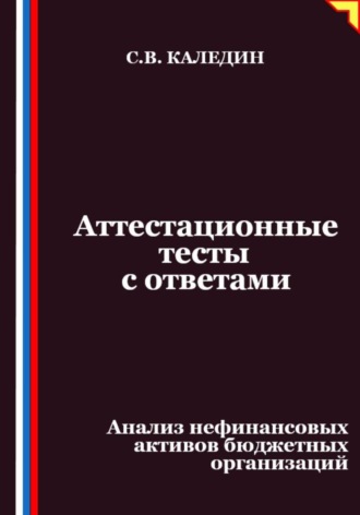 Обложка книги «Аттестационные тесты с ответами. Анализ нефинансовых активов бюджетных организаций»