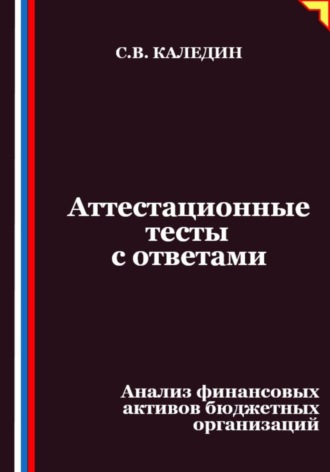Аттестационные тесты с ответами. Анализ финансовых активов бюджетных организаций. 