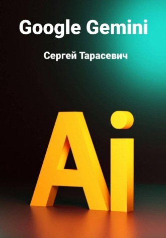 Обложка книги «Google Gemini»