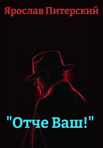 Обложка книги ««Отче Ваш!»»