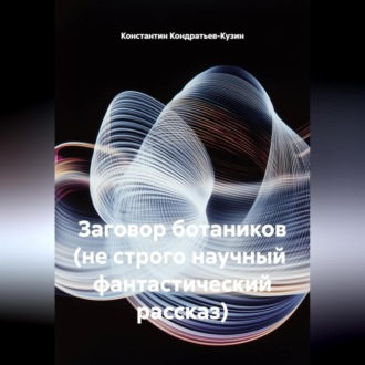 Обложка книги «Заговор ботаников (не строго научный фантастический рассказ)»