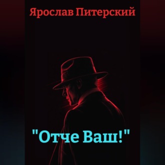 Обложка книги ««Отче Ваш!»»