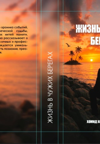 Обложка книги «Жизнь в чужих берегах»