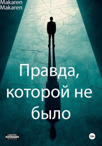 Обложка книги «Правда, которой не было»