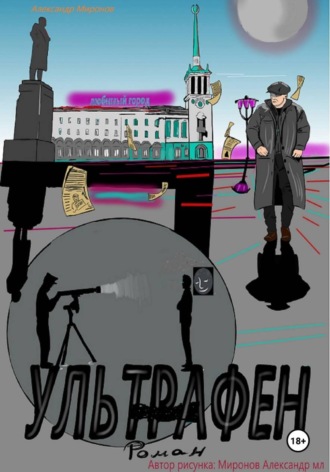 Обложка книги «Ультрафен. Полная версия»