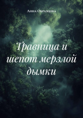 Обложка книги «Травница и шепот мерзлой дымки»