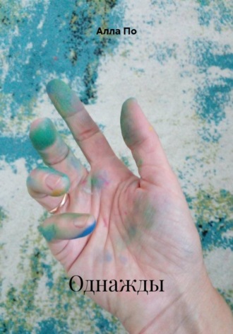 Обложка книги «Однажды»