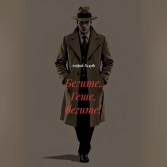 Обложка книги «Бегите, Геше, бегите!»