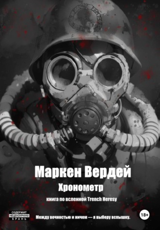 Обложка книги «Хронометр»