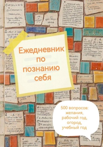 Обложка книги «Ежедневник по познанию себя»