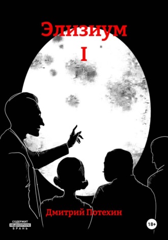 Обложка книги «Элизиум I»