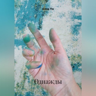 Обложка книги «Однажды.»