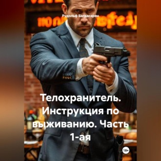 Обложка книги «Телохранитель Инструкция по выживанию Часть 1-ая»