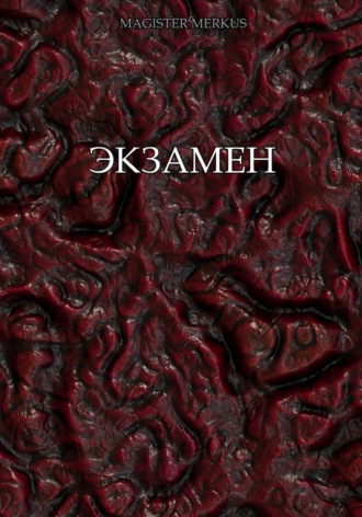 Обложка книги «Экзамен»