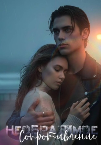 Оля Вайлер. Необратимое сопротивление