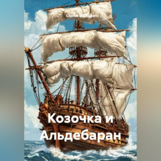Обложка книги «Козочка и Альдебаран»