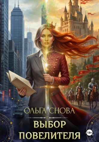 Обложка книги «Выбор повелителя»