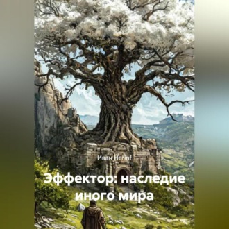 Обложка книги «Эффектор: наследие иного мира»