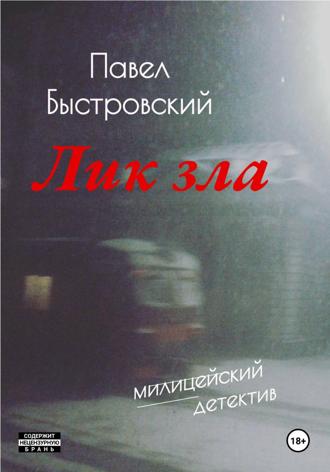 Обложка книги «Лик зла»