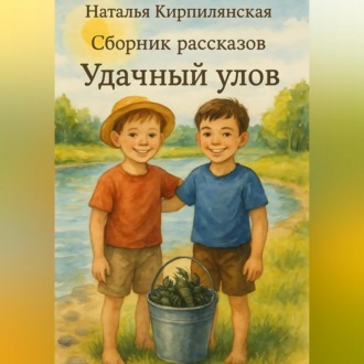 Обложка книги «Сборник рассказов Удачный улов.»