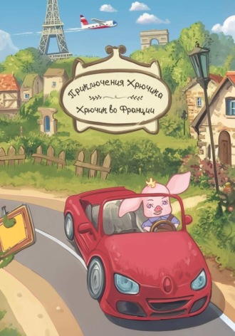 Юлия Билюрка. Приключения Хрючика. Хрючик во Франции