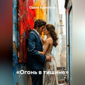 Обложка книги ««Огонь в тишине»»
