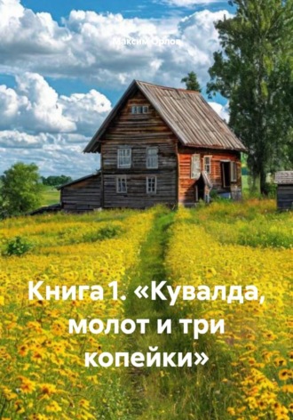 Обложка книги «Книга 1. «Кувалда, молот и три копейки»»
