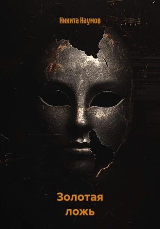 Никита Наумов. Золотая ложь