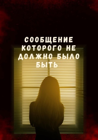 Обложка книги «Сообщение которого не должно было быть»