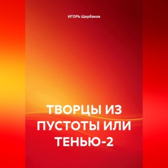 Обложка книги «ТВОРЦЫ ИЗ ПУСТОТЫ ИЛИ ТЕНЬЮ-2»