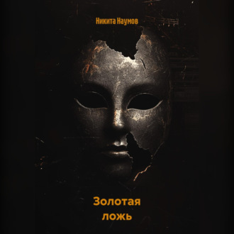 Обложка книги «Золотая ложь»