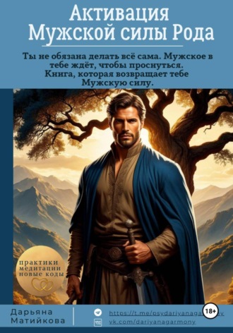 Дарьяна Матийкова. Активация Мужской Силы Рода