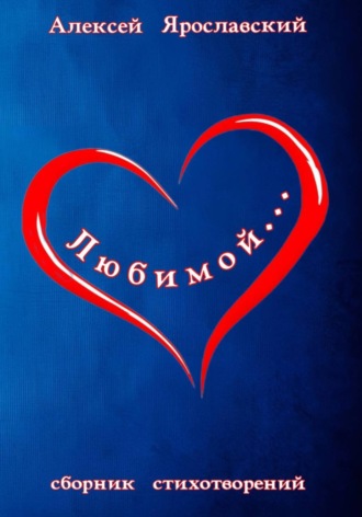 Обложка книги «Любимой…»