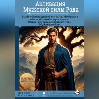 Обложка книги «Активация Мужской Силы Рода»