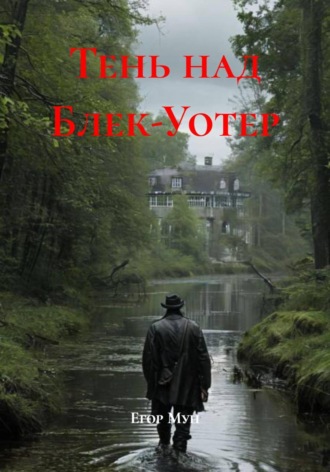 Тень над Блек-Уотер. Егор Мун