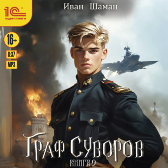 Обложка книги «Граф Суворов. Книга 9»