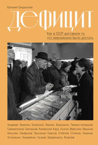 Евгения Смурыгина. Дефицит: Как в СССР доставали то, что невозможно было достать