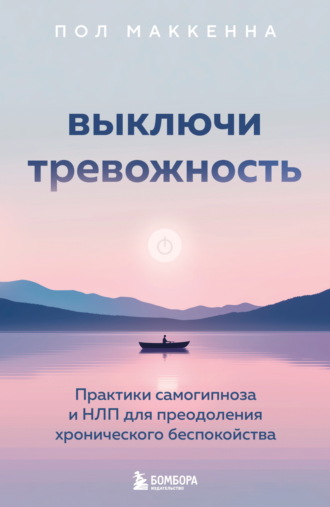 Обложка книги «Выключи тревожность. Практики самогипноза и НЛП для преодоления хронического беспокойства»