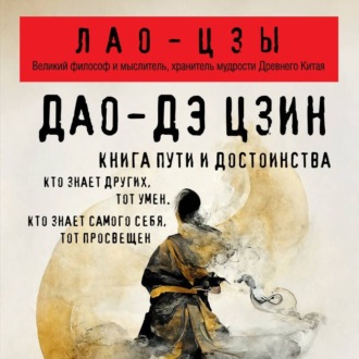 Обложка книги «Дао дэ Цзин. Книга пути и достоинства»