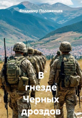 Обложка книги «В гнезде Черных дроздов»
