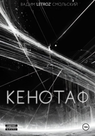 Обложка книги «Кенотаф»